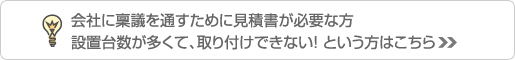 見積書を依頼する