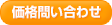 価格問い合わせ