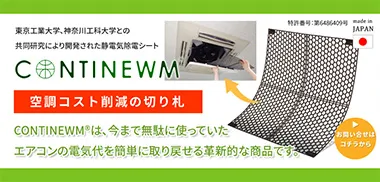 静電気除去シート　コンティニューム