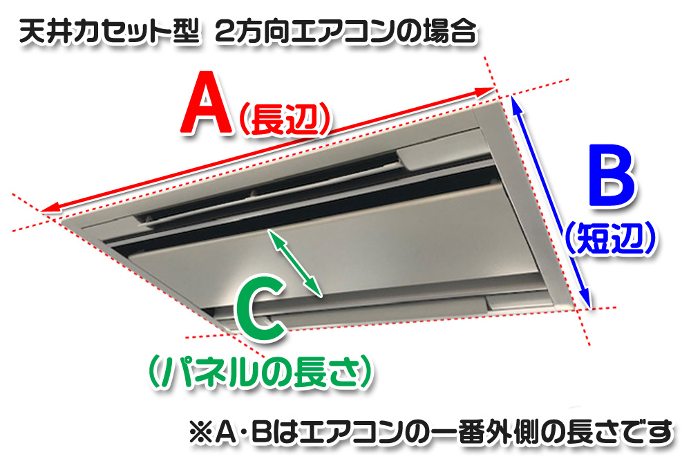 天井カセット型2方向エアコン