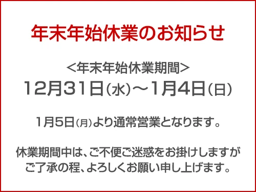 年末年始休業のお知らせ